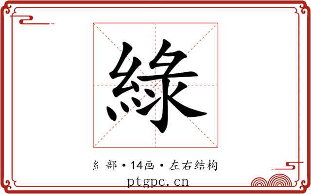 綠 綠
