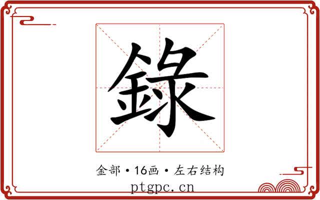 錄 錄