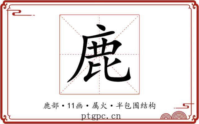 鹿 鹿