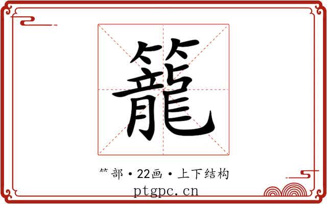 籠 籠