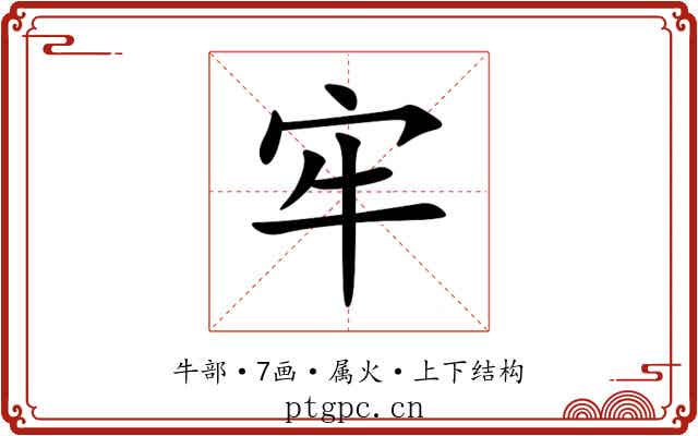牢 牢