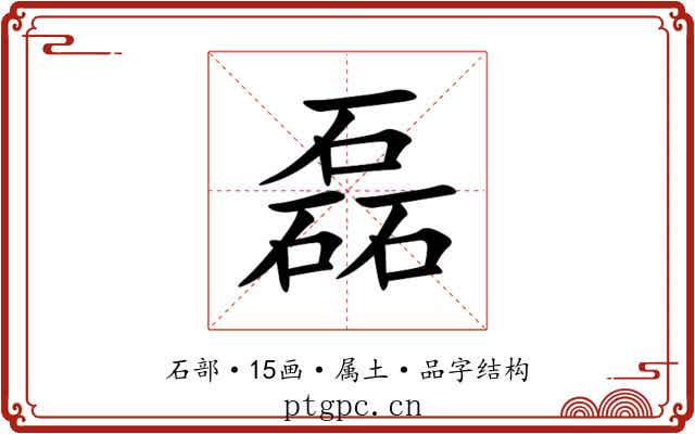 磊
