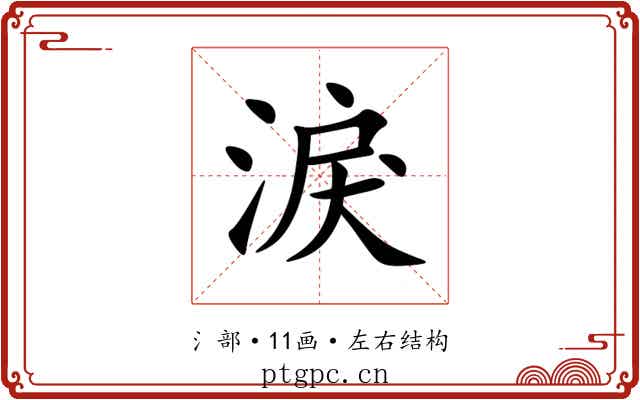 淚