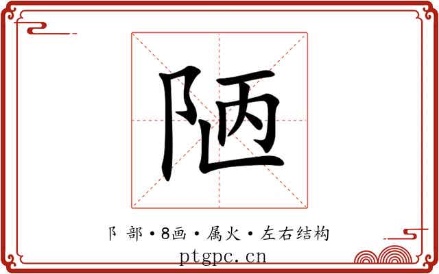 陋 陋