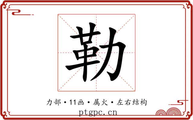 勒 勒