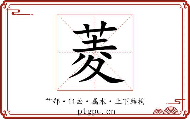菱 菱
