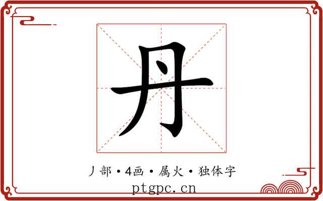 丹 丹