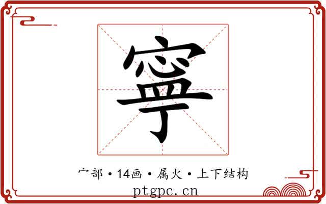 寧