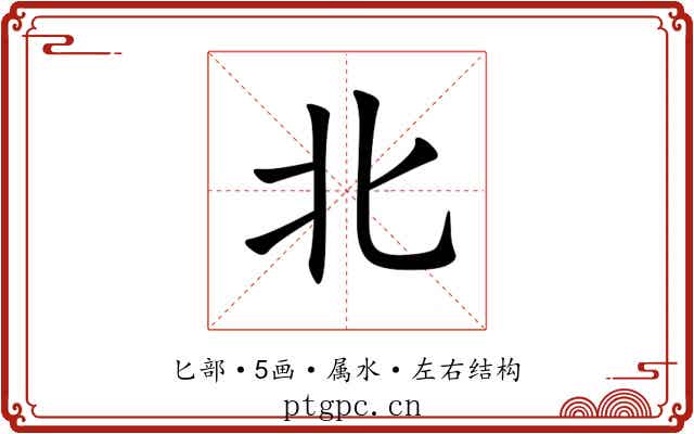 北 北