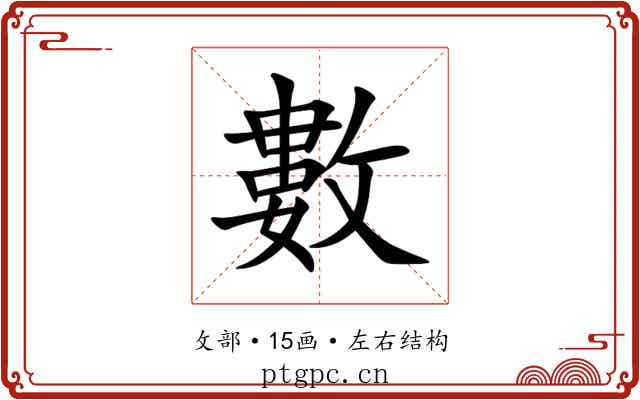 數 數