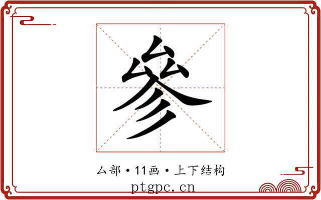參 參