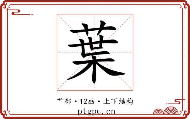 葉 葉