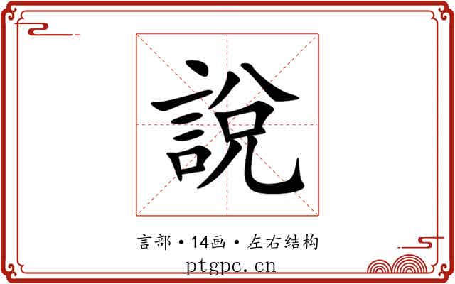 說 說