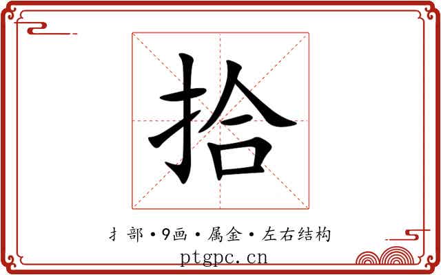 拾