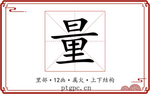 量 量