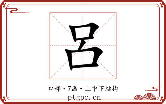 呂 呂