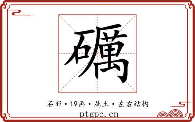 礪 礪