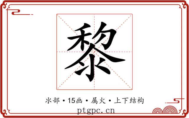 黎