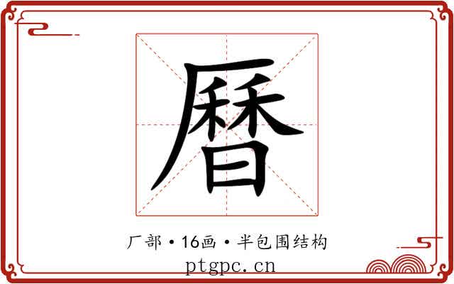 曆