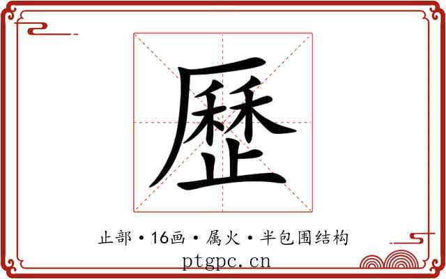 歷 歷