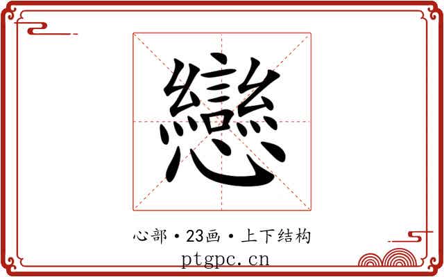 戀 戀