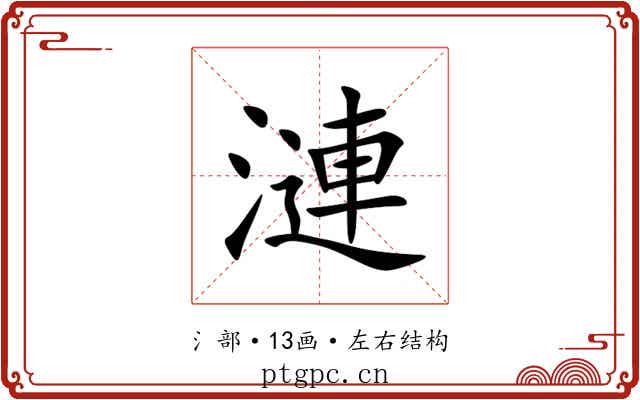 漣 漣