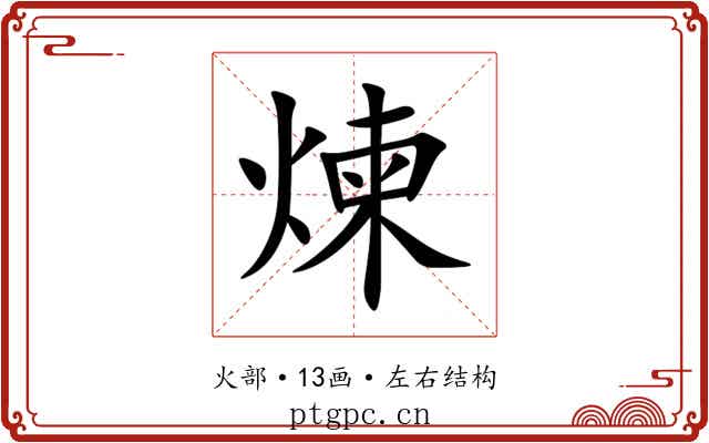 煉 煉