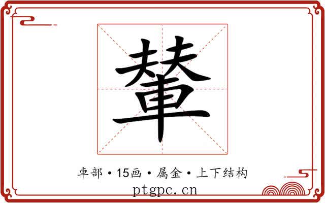 輦 輦