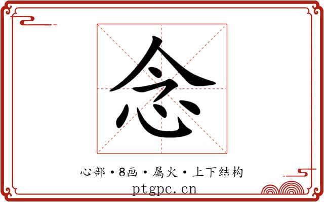 念 念