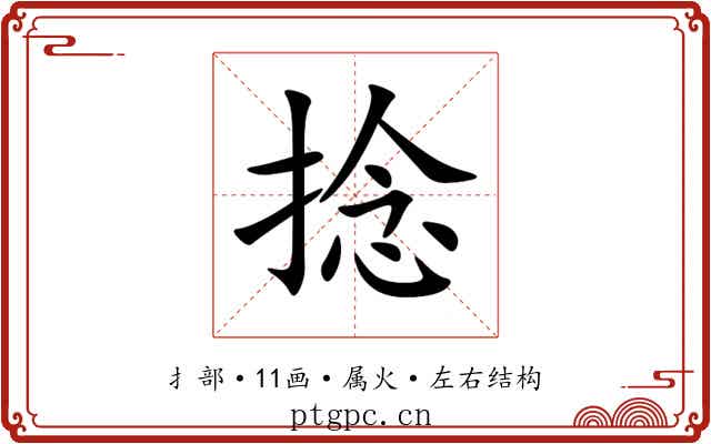 捻 捻