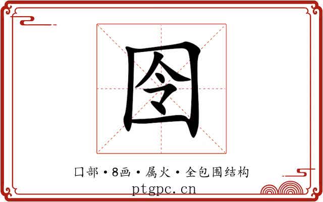 囹