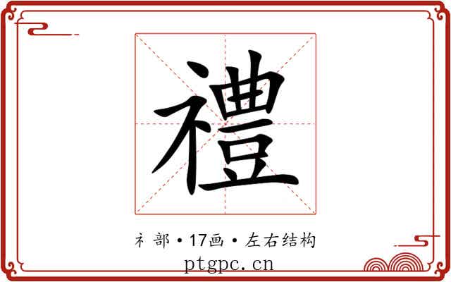 禮 禮