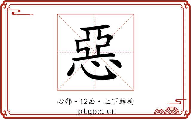 惡 惡