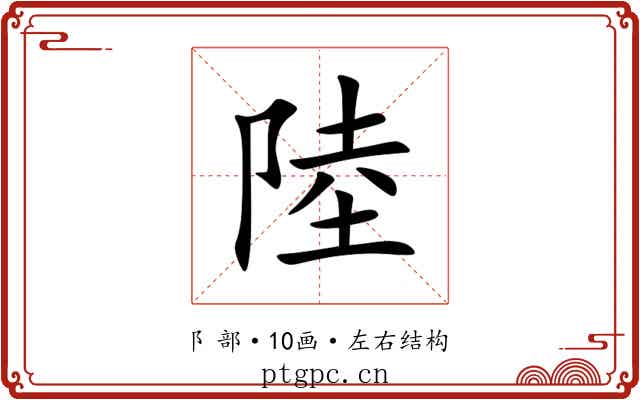 陸 陸
