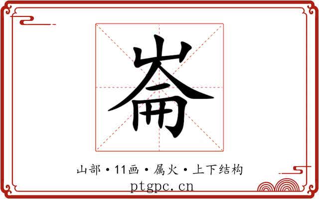 崙 崙