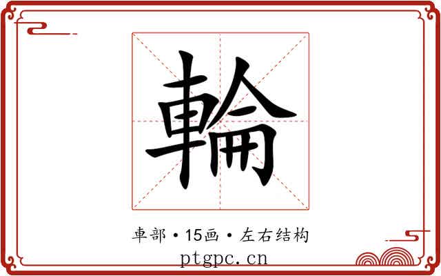 輪 輪