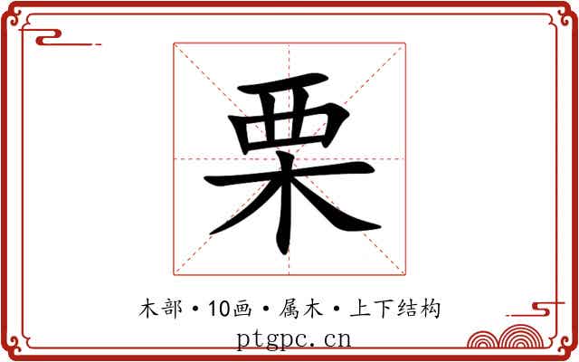 栗 栗