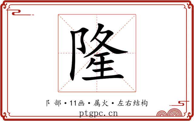 隆 隆