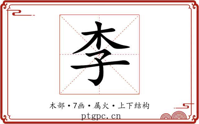 李 李