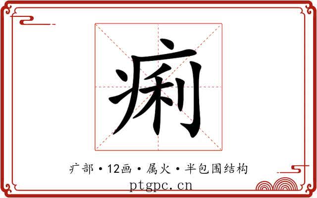 痢 痢
