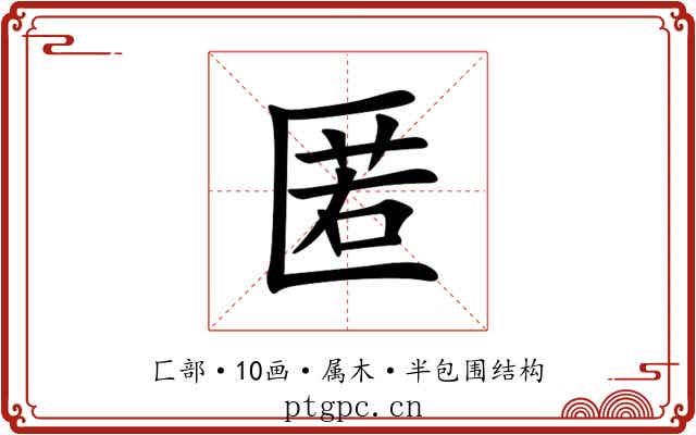 匿 匿