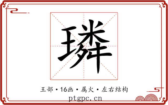 璘 璘