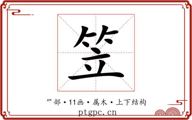 笠 笠