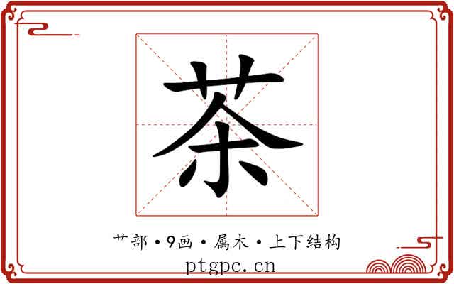 茶 茶