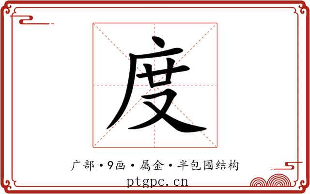 度 度