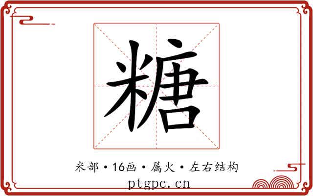 糖
