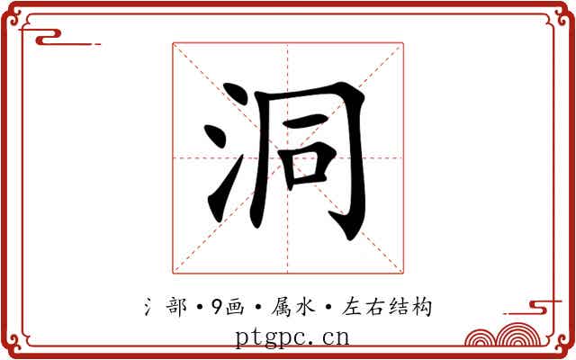 洞 洞