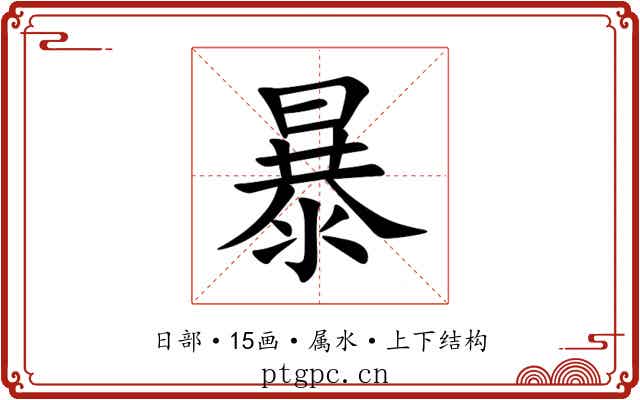 暴 暴