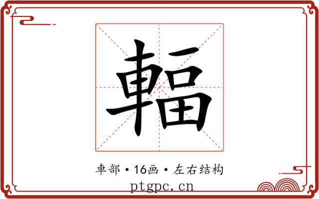輻 輻