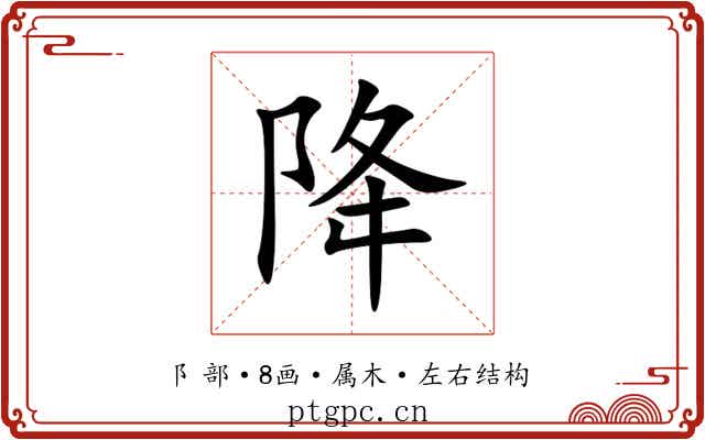 降 降